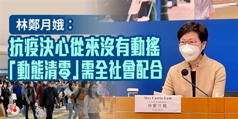 林鄭月娥：抗疫決心從來沒有動搖 「動態清零」需全社會配合 港聞 點新聞