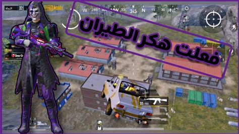 جلد سيرفر اوربا ارنغل 😱 واقوه لقطات حماسيه 👿 ببجي موبايل Pubg Mobile