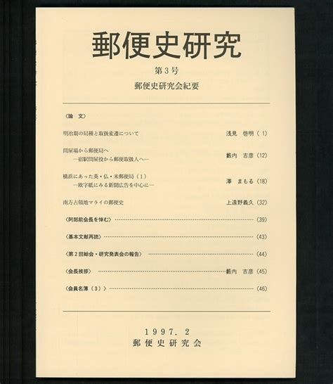 Yahooオークション 4712書籍 『郵便史研究』 第3号