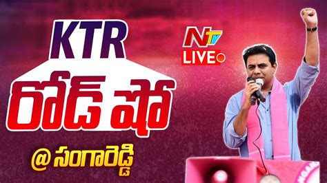 LIVE Minister KTR Road Show Sangareddy NTV YouTube