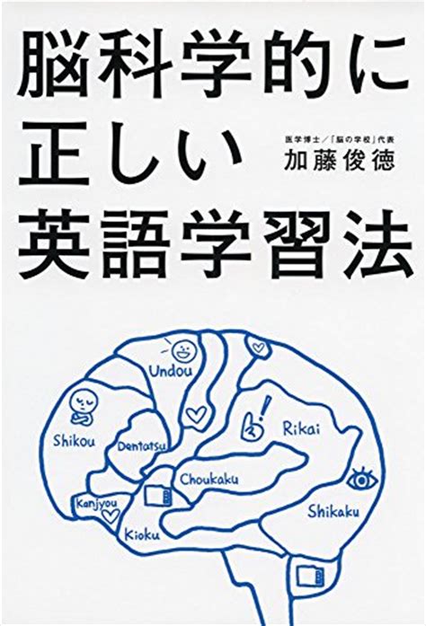 『脳科学的に正しい英語学習法』｜感想・レビュー・試し読み 読書メーター