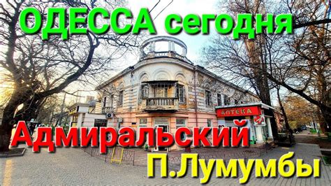 Адмиральский проспект. Патриса Лумумбы. Одесса сегодня. Вымпел. Героев ...