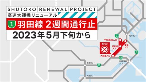 高速大師橋の架け替え工事のため、2023年5月下旬から羽田線の2週間通行止を行います。：高速大師橋リニューアル