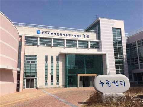 경기도 50만 장애인위한 장애인복지종합지원센터 문열어 아시아경제