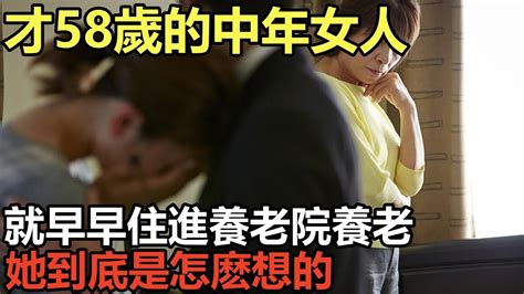 才58歲的中年女人，就早早住進養老院養老，她到底是怎麽想的 Youtube