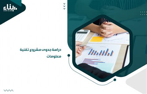 دراسة جدوى مشروع تقنية معلومات بناء لدراسات الجدوى وريادة الأعمال