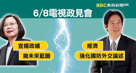 6／8政見會再交鋒！ 賴擬攻經濟、蔡：下禮拜再問｜東森新聞：新聞在哪 東森就在哪裡