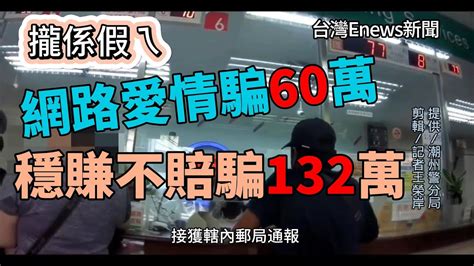 「攏係假」網路愛情、投資要小心 潮警一天成功阻詐2件2023 8 24 Youtube