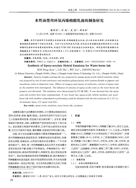 水性油墨用环氧丙烯酸酯乳液的制备研究word文档在线阅读与下载免费文档