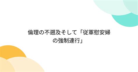 倫理の不遡及そして「従軍慰安婦の強制連行」 2ページ目 Togetter