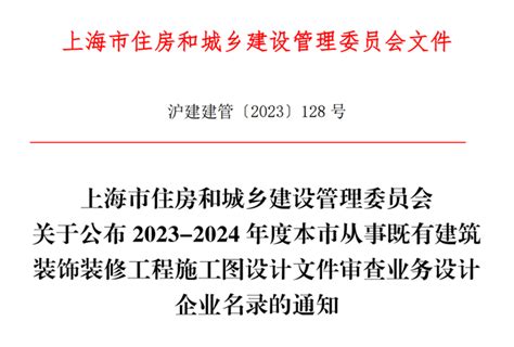 市住建委公布本市既有建筑装饰装修审图企业认定名录及相关要求 上海装潢网