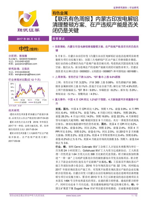 【联讯有色周报】内蒙古印发电解铝清理整顿方案、在产违规产能是否关闭仍是关键