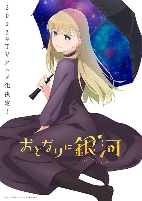 2023年4月「おとなりに銀河」に遠藤璃菜、長縄まりあ。ビジュアルandpv おたスケ【声優情報サイト】