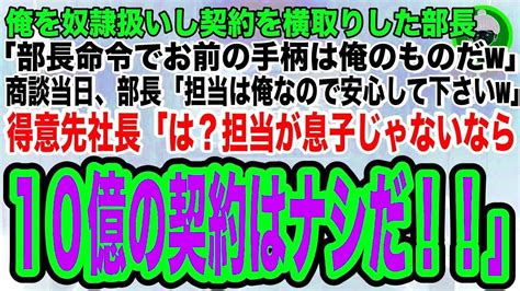 【スカッとする話】俺を奴隷扱いする部長が大口契約を横取りし「お前の手柄は俺のものだw」商談当日、部長「担当は俺なのでよろしくですw」→得意先