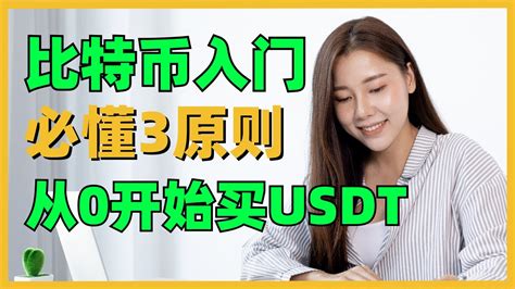 【加密货币入门】₿交易比特币usdt之前，币圈新手一定要链接的3个基本规则（虚拟货币投资教学）｜买入卖出比特币｜usdt购买出售｜欧易交易所