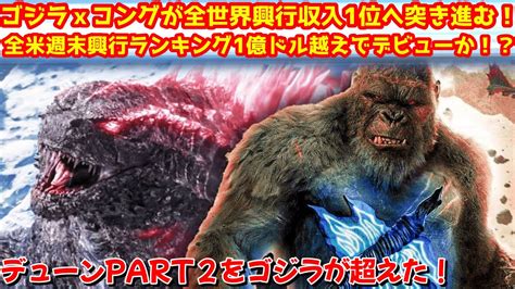 【ゴジラ】ゴジラvsコングの続編のゴジラxコング 新たなる帝国が全世界で大ヒット中！2024年公開映画世界1位になる可能性高まる！ ゴジラ