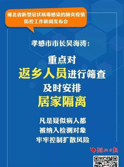 孝感市市长吴海涛：重点对返乡人员进行筛查，凡是疑似病人都被纳入检测对象澎湃号·政务澎湃新闻 The Paper