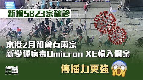 【最新疫情】新增5823宗確診 本港2月初曾有兩宗新變種病毒omicron Xe輸入個案 焦點新聞 港人講地