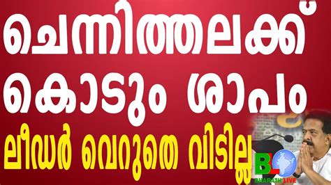 ചെന്നിത്തലക്ക് കൊടും ശാപംലീഡർ വെറുതെ വിടില്ല Bharathlive Youtube