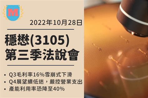 穩懋財報（3105）2022 Q3 法說會整理 Max金融投機情報 平衡財報真相，預約退休生活