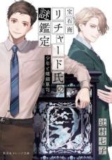 Housekishou Richard Shi No Nazo Kantei Novel MangaUpdates