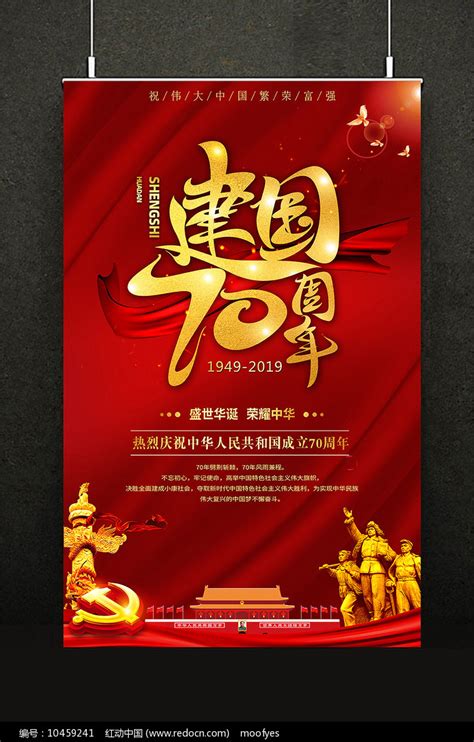 十一国庆节建国70周年海报展板图片下载红动中国