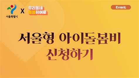 서울형 아이돌봄비 신청하기