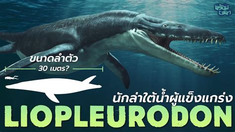 Liopleurodon Youtube