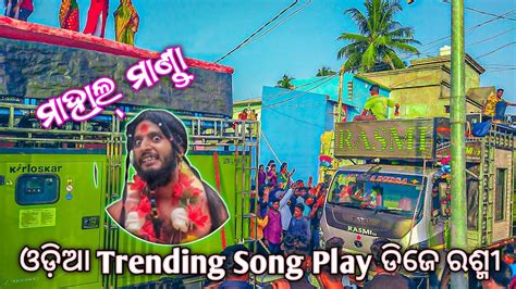 Odia Trending Song Play Dj Rasmi V3 Mahal Manda Vs Odia Jatra Dj