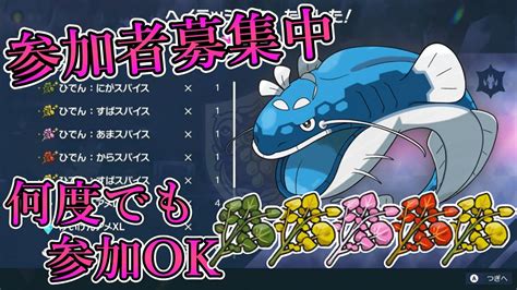 【ポケモンsv】大量秘伝のスパイスレイド周回 20230524 Youtube