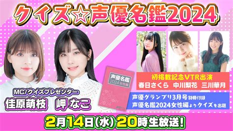 佳原萌枝＆岬なこ出演の動画番組『クイズ声優名鑑2024』が、2月14日（水）20時から生放送！ エンタメラッシュ