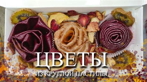 ЦВЕТЫ ИЗ КРУГЛОЙ ПАСТИЛЫ - YouTube