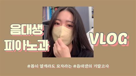 Vlog 음대생 브이로그 대학생 브이로그 음대생이 배우는 것들 실기시험 기말고사 Youtube