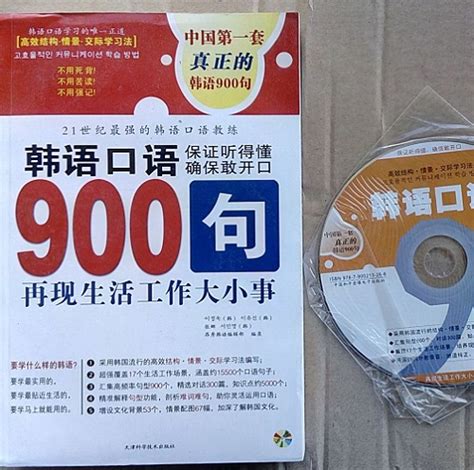 韩语口语900句 从入门自学到精通 附mp3音频一张