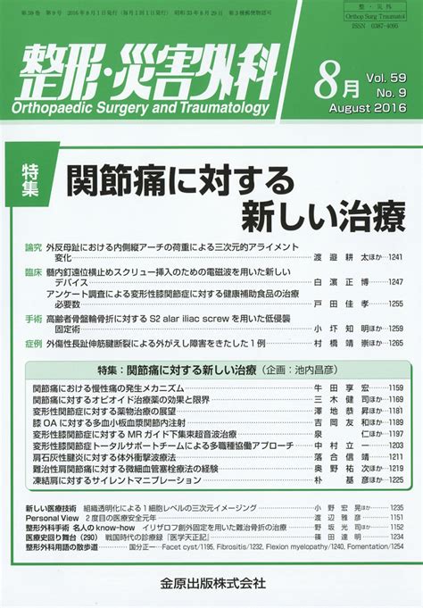 楽天ブックス 整形・災害外科 2016年 08月号 雑誌 金原出版 4910055270869 雑誌