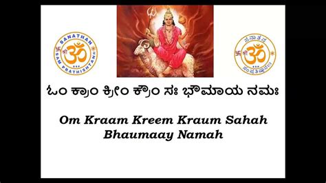 Mangala Graha Beeja Mantra ಮಂಗಳ ಬೀಜ ಮಂತ್ರ Om Kraam Kreem Kraum Sahah Bhaumaay Namah 108 Times