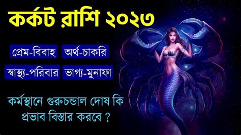 কর্কট রাশি ২০২৩ - Kark Rashi 2023 - Cancer Horoscope 2023 - Karkat ...