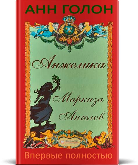 Новая версия романа Анн Голон «Анжелика» ⚜ Анжелика Маркиза Ангелов