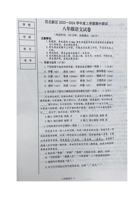 辽宁省沈阳市沈北新区2023 2024学年八年级上学期期中考试语文试题（图片版，无答案） 21世纪教育网