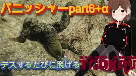 【タルコフ】punisher Part6最終回！！デスするたびに脱げるタルコフ【 Escapefromtarkov】【vtuber】＃デスする