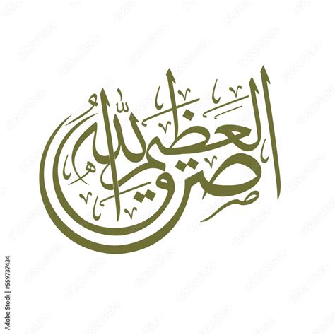 Sadaqallahul Azim will be english translation Allah The Immense said the truth. Beautiful arabic ...