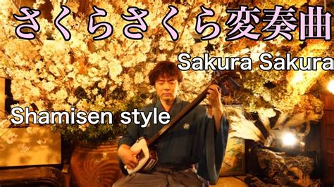 さくらさくら変奏曲 Sakura Sakura Japanese Traditional Folk Song 津軽三味線 雅勝 Youtube