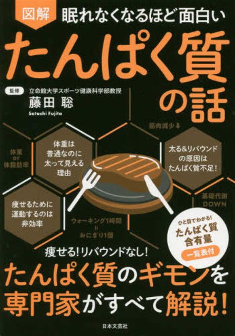 眠れなくなるほど面白い 図解 たんぱく質の話 藤田 聡【監修】 紀伊國屋書店ウェブストア｜オンライン書店｜本、雑誌の通販、電子書籍ストア