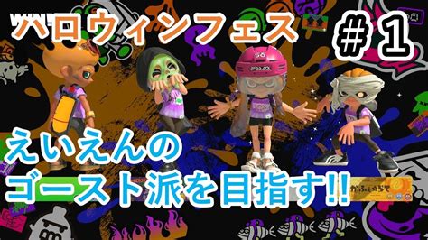 【スプラトゥーン3 実況】ハロウィンフェスで永遠のゴースト派を目指す Part1 Youtube