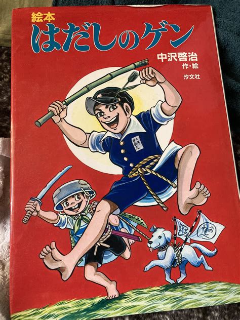 ザアカイ On Twitter 1976年実写版を当時映画館で観た。広島の小学生は漫画も映画も観た。「反日漫画」なんて誰も言わなかった。ただゲンや原爆資料館の被爆者再現蝋人形を「刺激が強い