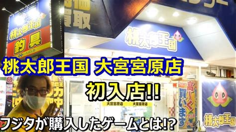 初の桃太郎王国 大宮宮原店 レトロゲームショップ巡り ファミコン探訪 年間1000万円ゲーム購入男【ゲーム芸人フジタ】【開封芸人】【福袋芸人