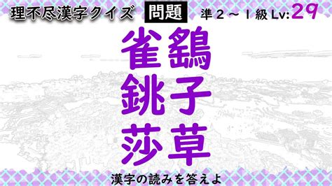 どこまで読める？「雀鷂」「銚子」「莎草」鬼ムズ漢字クイズ Lv21～29【漢検10～1級】 Youtube