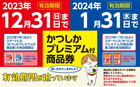 かつしかプレミアム付商品券とは？購入方法・使い方 かつしかプレミアム付商品券