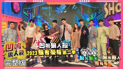 【娛樂百分百】20230914《凹嗚狼人殺：狼者榮耀s2》110的狼人 上 黃偉晉、賴晏駒│孫沁岳、荳荳、艾莉兒、冠宇、劉雨婷、紀卜