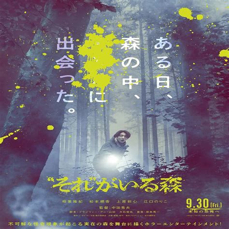 相葉雅紀主演映画「“それ”がいる森」ポスター＆特報解禁 追加キャストに松本穂香、上原剣心（ジャニーズjr）、江口のりこ 2022年5月7日